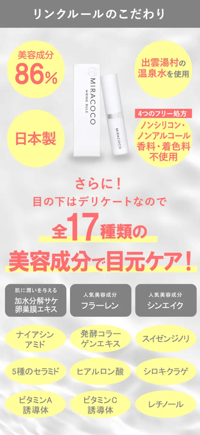 MIRACOCO （ミラココ）リンクルール 15g / コスメ コスメ
