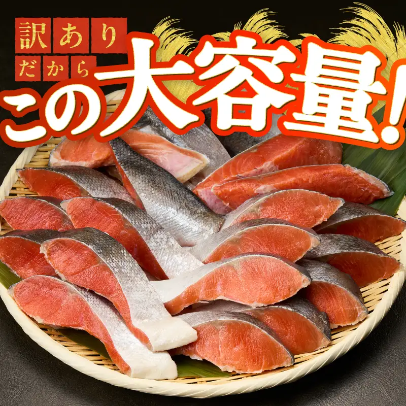 訳あり！ 天然 甘口 紅鮭 切身 約1kg ジッパーバック入り (a11-208)
