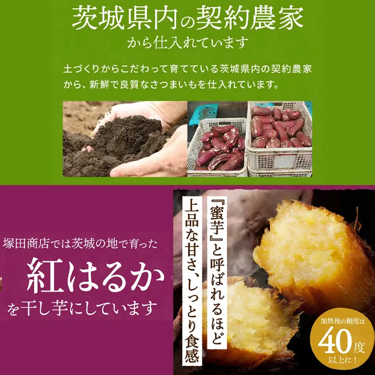 塚田商店 干し芋 180g入り1袋セット 茨城県産 紅はるか