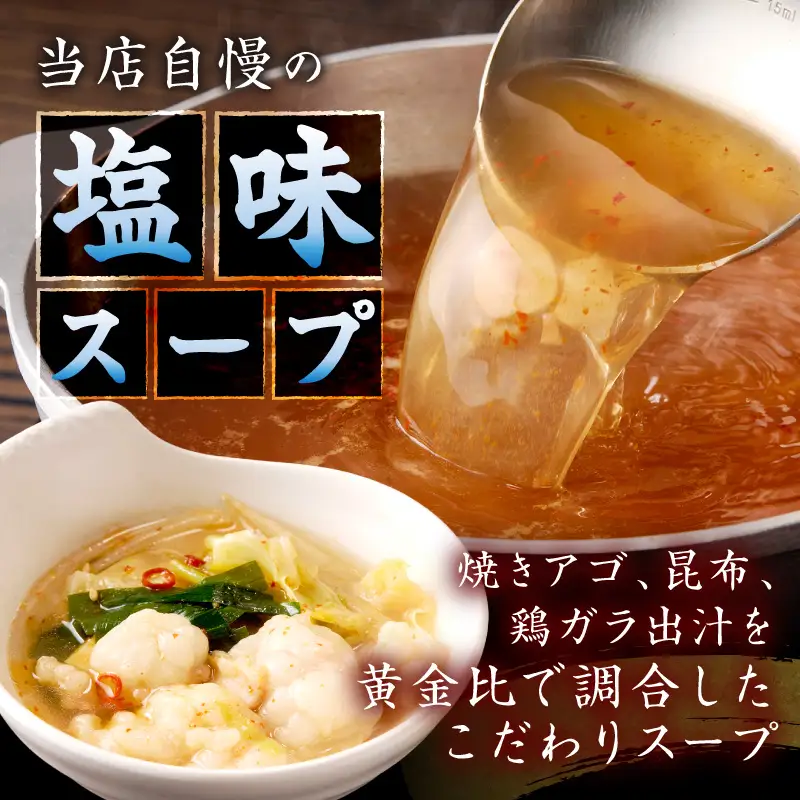 もつ鍋 塩味 2人前【A-875】