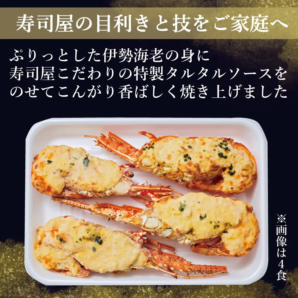 伊勢海老タルミドール焼き(4食入り)