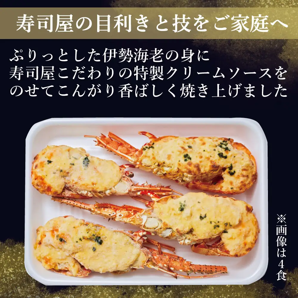 伊勢海老グラミドール焼き(4食入り)