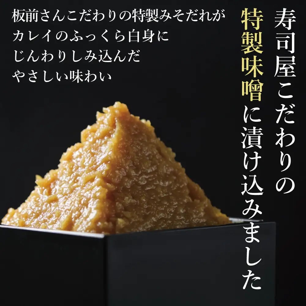 カレイ味噌焼き2切れ（約200g）