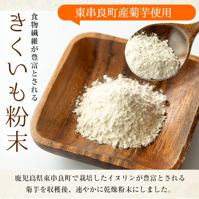 【0331318a】食物繊維が豊富！きくいも粉末(400g×2袋) 菊芋 キクイモ パウダー いも 芋 健康 味噌汁 スープ スムージー 腸内環境 イヌリン 食物繊維 粉末 粉末タイプ 【村山製油】