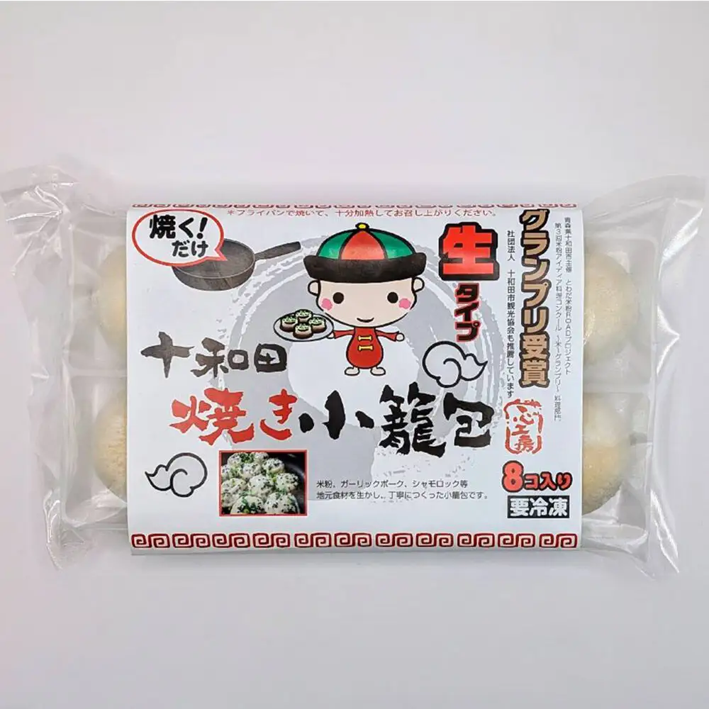 行列のできる！十和田焼き小籠包（43g×8個入）1袋 生タイプ 点心工房 青森県十和田市