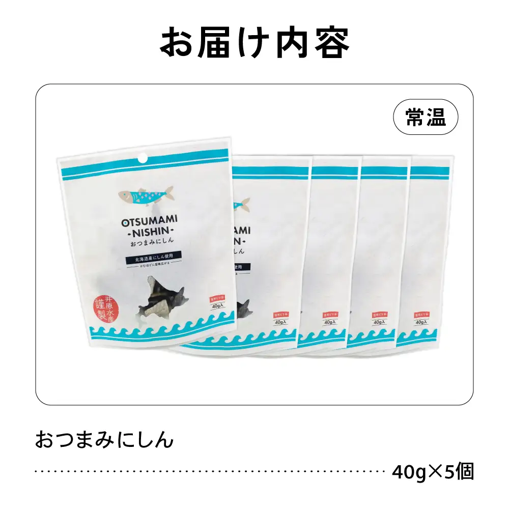 おつまみ にしん 5個 セット 鰊 酒の肴 にしん ニシン 珍味 おつまみ ピリ辛 ギフト おやつ 北海道