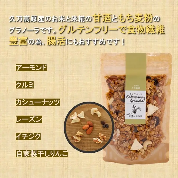 甘酒ともち麦の里山グラノーラ 150g×2袋｜愛媛県 久万高原町産 手作り グラノーラ シリアル オートミール もち麦 甘酒 グルテンフリー 朝食 おやつ 国産