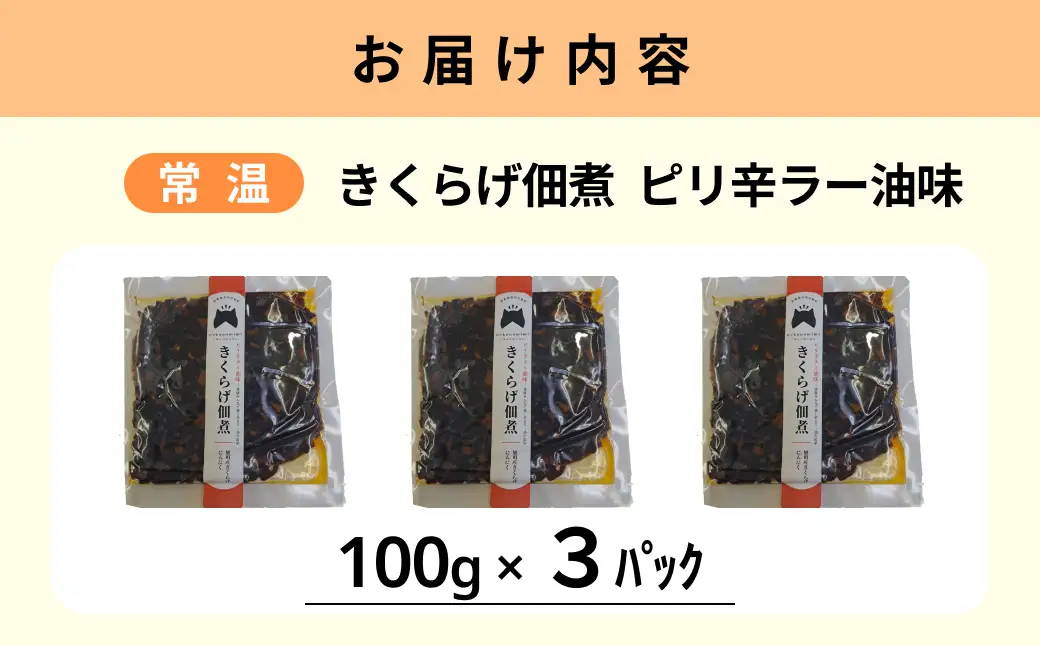 きくらげ佃煮（ピリ辛ラー油味）×3パック 【157_0009】
