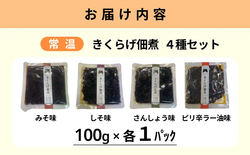 きくらげ佃煮 4種セット（みそ味、しそ味、さんしょう味、ピリ辛ラー油味） 【157_0010】