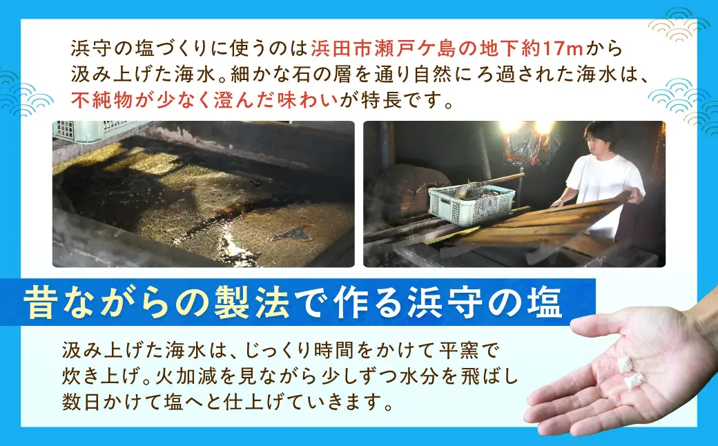 浜守の塩4種セット 【210_0004】
