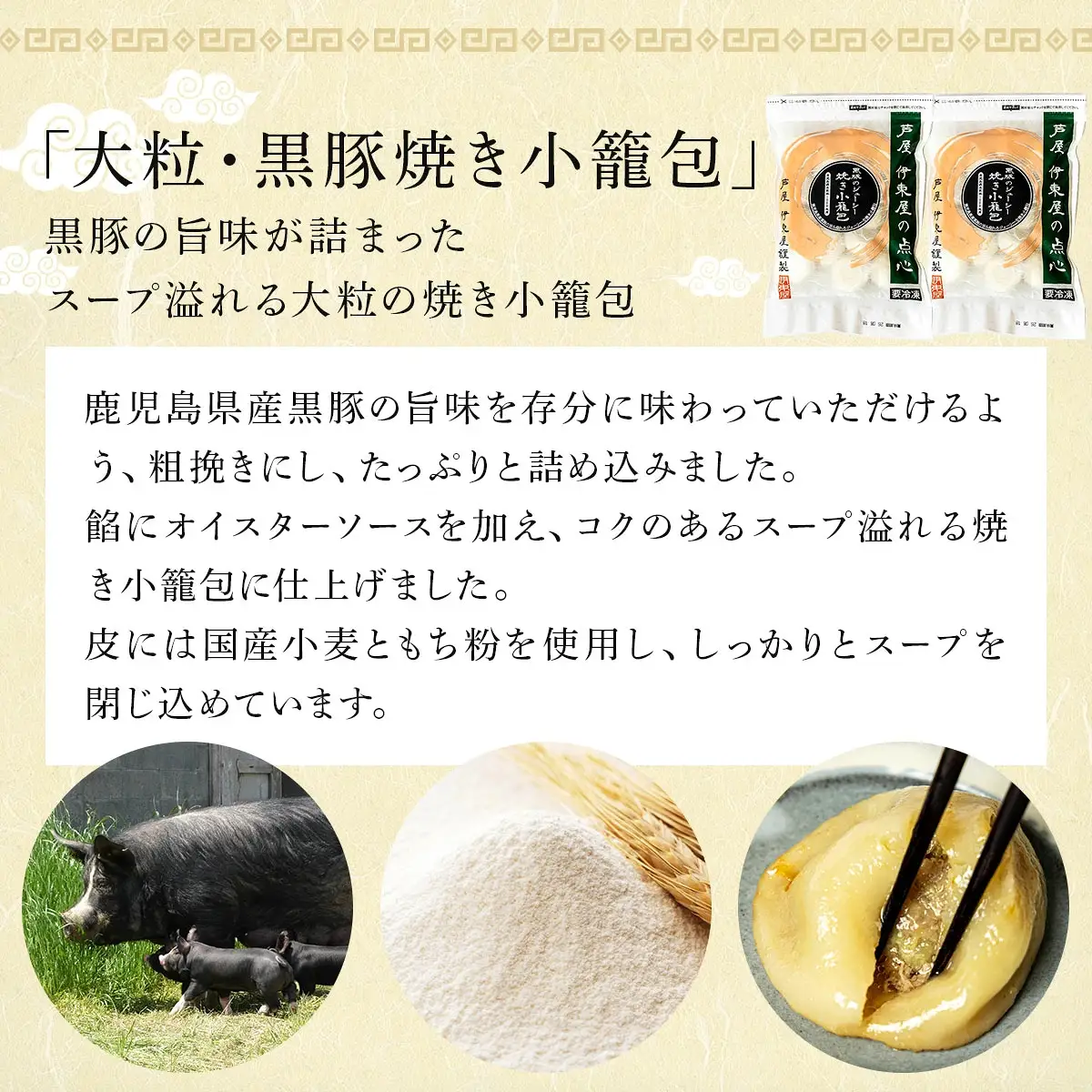 芦屋 伊東屋謹製 大粒 黒豚焼き小籠包２袋