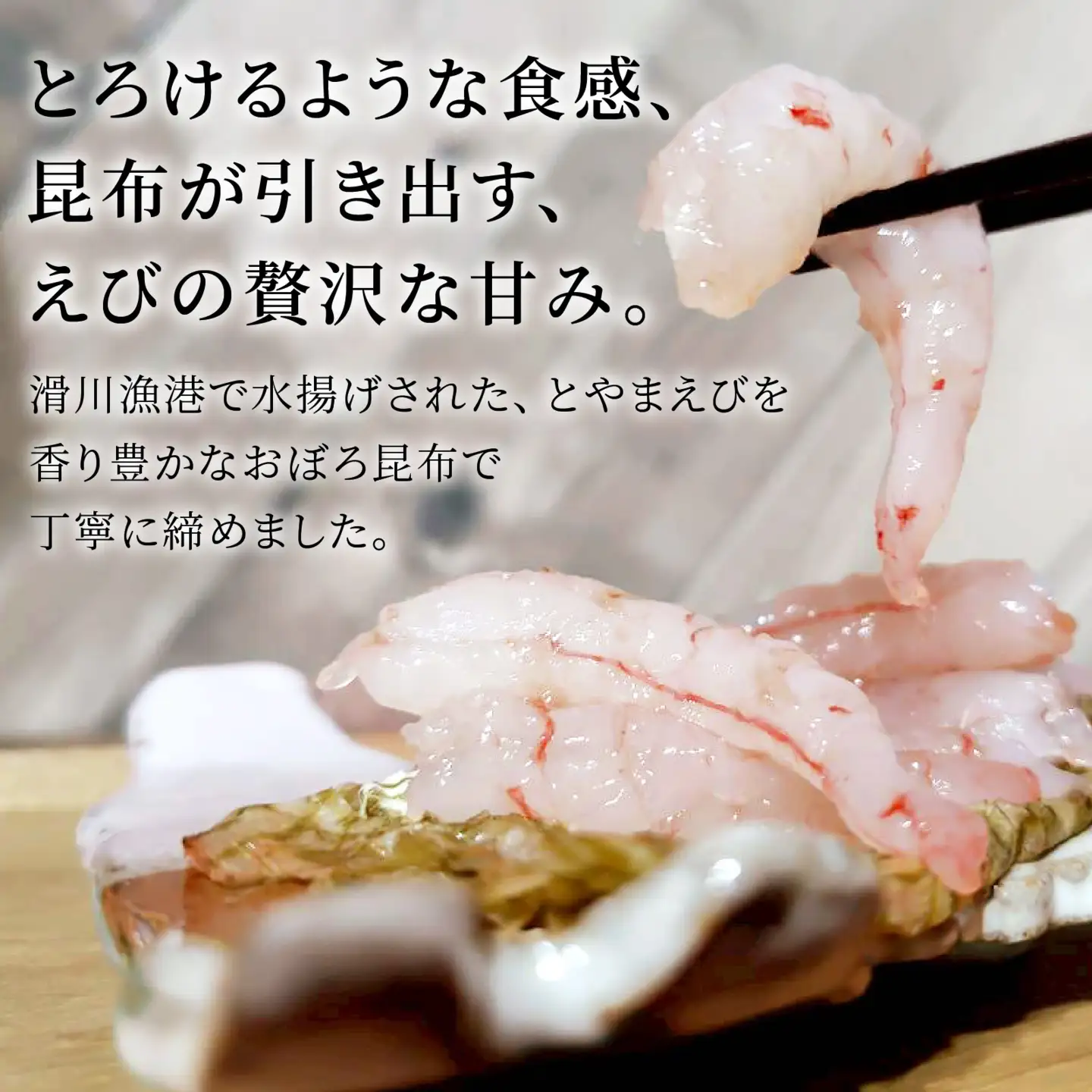 とやまえび昆布じめ 2パックセット 【期間限定7月~2月】｜ 昆布