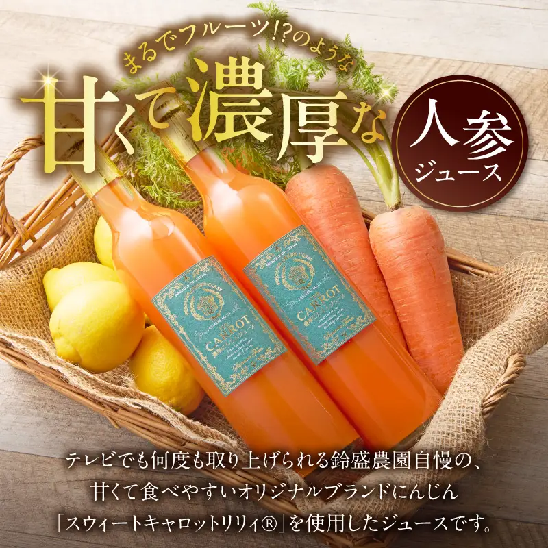 メディア出演多数！鈴盛農園の甘～いにんじん『スウィートキャロットリリィの濃厚人参ジュース』 515g × 2本 高級ホテルでも採用された濃厚でなめらかな飲み口 ジュース ジューシー 甘い 『満天☆青空レストラン』 『坂上＆指原のつぶれない店』 『ごはんジャパン』 H022-022