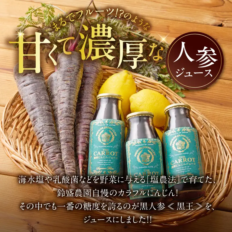 メディア出演多数！鈴盛農園の甘～いにんじん『超高酸化力の黒人参 ≪黒王≫ ジュース』185g × 3本 ジュース ジューシー 甘い 『満天☆青空レストラン』 『坂上＆指原のつぶれない店』 『ごはんジャパン』 H022-024