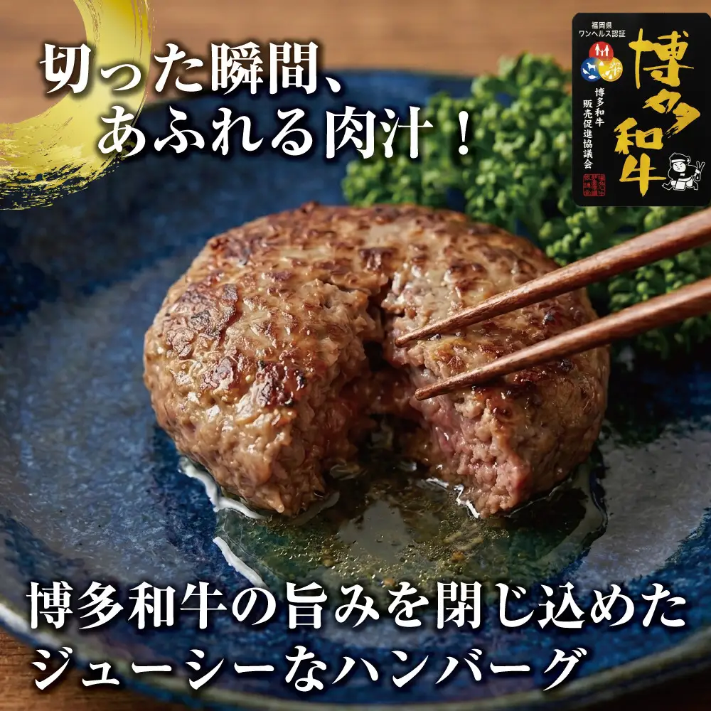 博多和牛あらびきハンバーグステーキ150gx5個