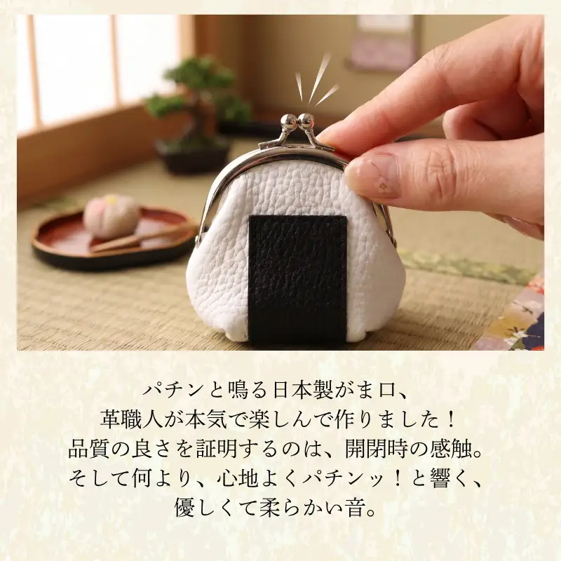 革のおにぎりがま口 財布 コインケース 1個 