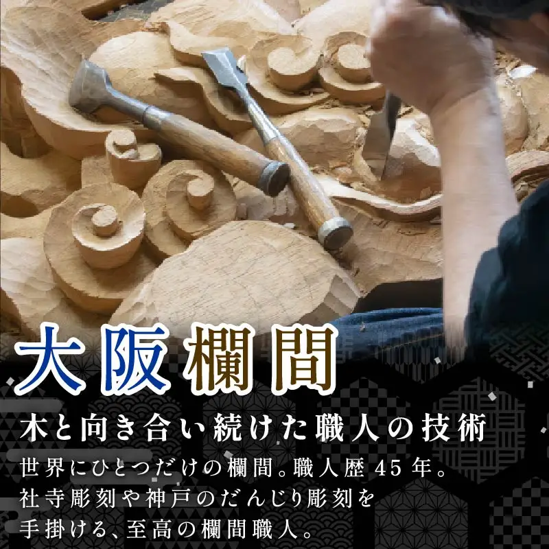 欄間 オーダーメイド 大阪欄間 らんま 木彫り 彫刻 伝統工芸  30000円 相当
