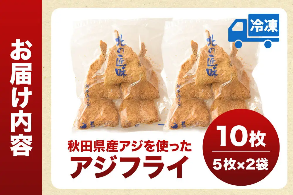 秋田県産アジで作ったアジフライ 5枚入リ×2袋 レンジでチンする簡単便利　
