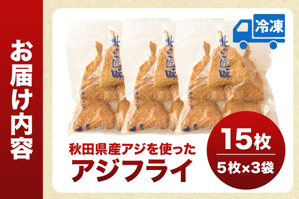 秋田県産アジで作ったアジフライ 5枚入リ×3袋 レンジでチンする簡単便利　