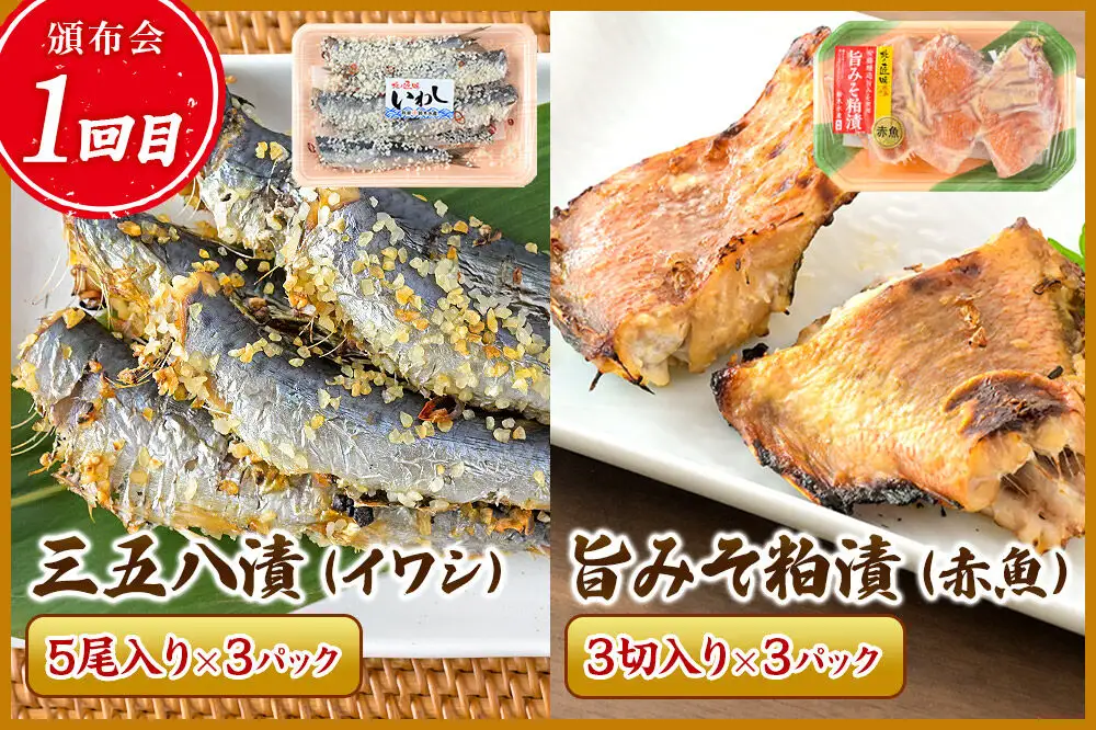 【頒布会3回】鈴木水産自慢の「漬け魚」全6種 三五八漬、旨みそ粕漬、寒こうじ漬、みりん漬、西京漬、塩麹漬