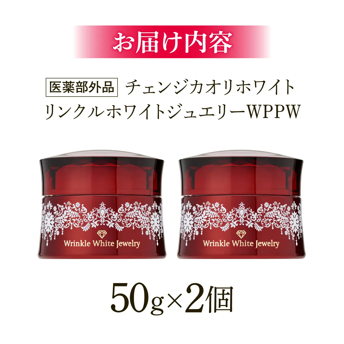 クリスタルジェミー チェンジ カオリホワイト リンクルホワイトジュエリーWPPW 2個セット  [AIBC008]