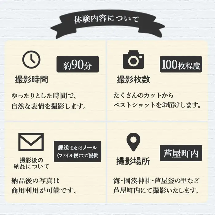特別な日の記念に！芦屋町撮影プラン(約90分・100カット) 体験 写真 写真撮影 フォト撮影 スナップ 記念写真 家族 結婚 出産 金婚式 成人式 長寿祝い 誕生日 記念日 七五三 福岡県 芦屋町 【長島写真事務所】assn57-001