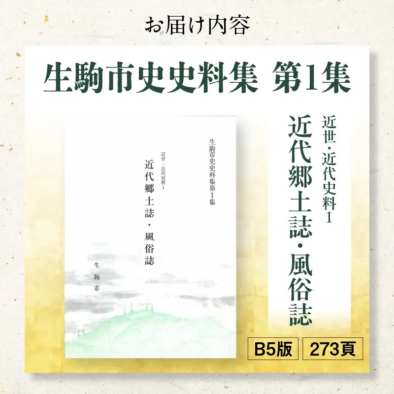 生駒市史史料集第1集