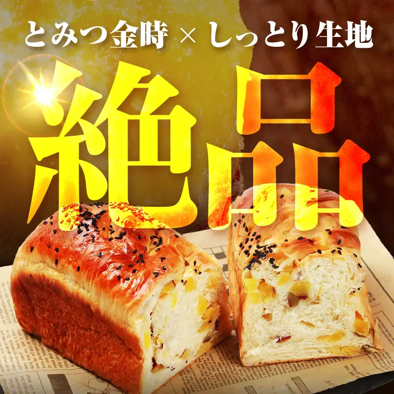 【道の駅 年間売上4,000本突破！】とみつ金時ブレッド 1本（約400g×1本） / パン ブレッド ベーカリー とみつ金時 さつまいも 朝食 こだわり 美味しい あわら市 福井県 [aw090-a003]