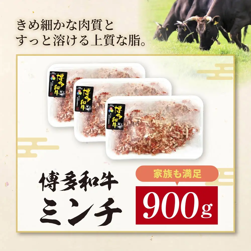 Z59-45 博多和牛100%ミンチ(挽肉)【訳あり】900g(300g×3個) 博多和牛