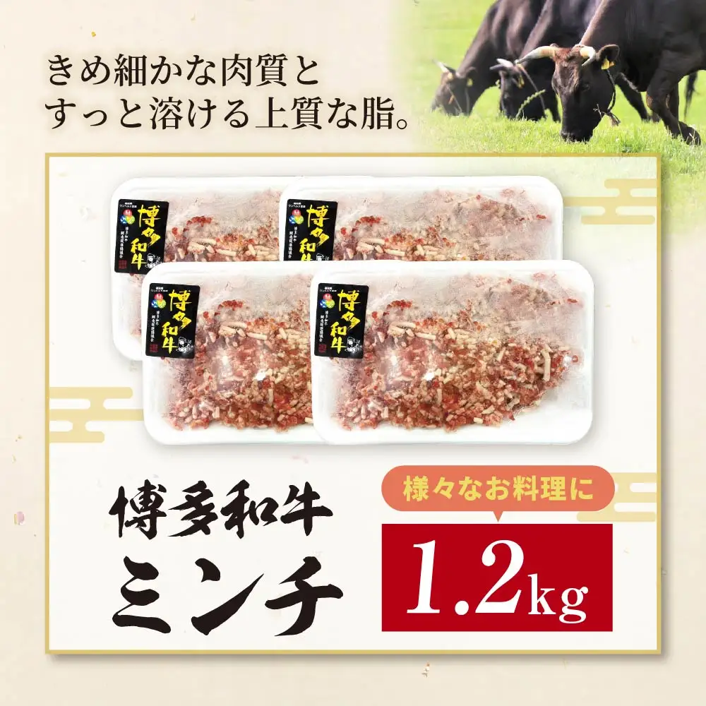 Z59-46 博多和牛100%ミンチ(挽肉)【訳あり】1.2kg(300g×4個) 博多和牛