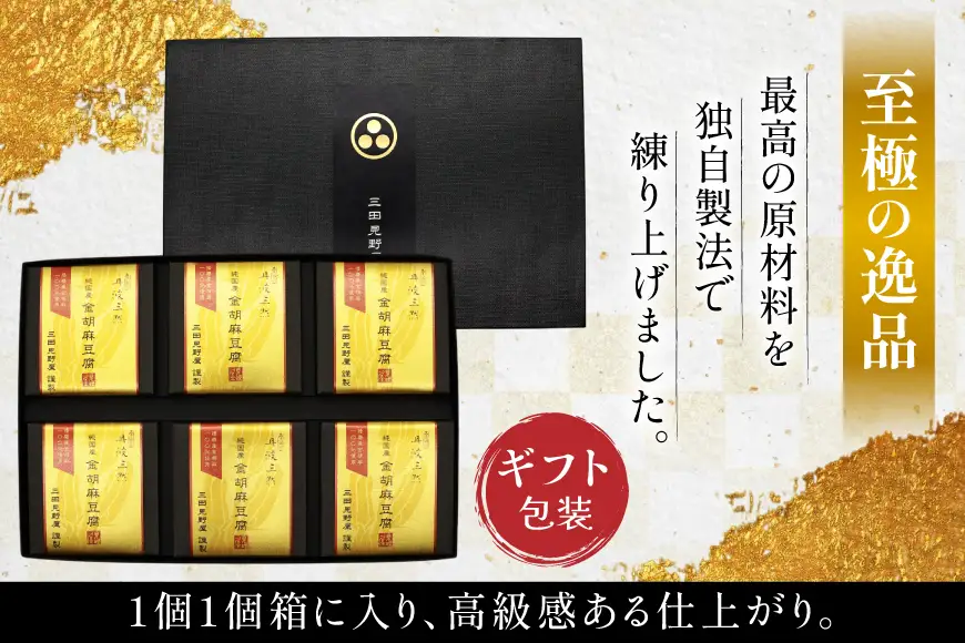 胡麻豆腐 金胡麻豆腐 6個入