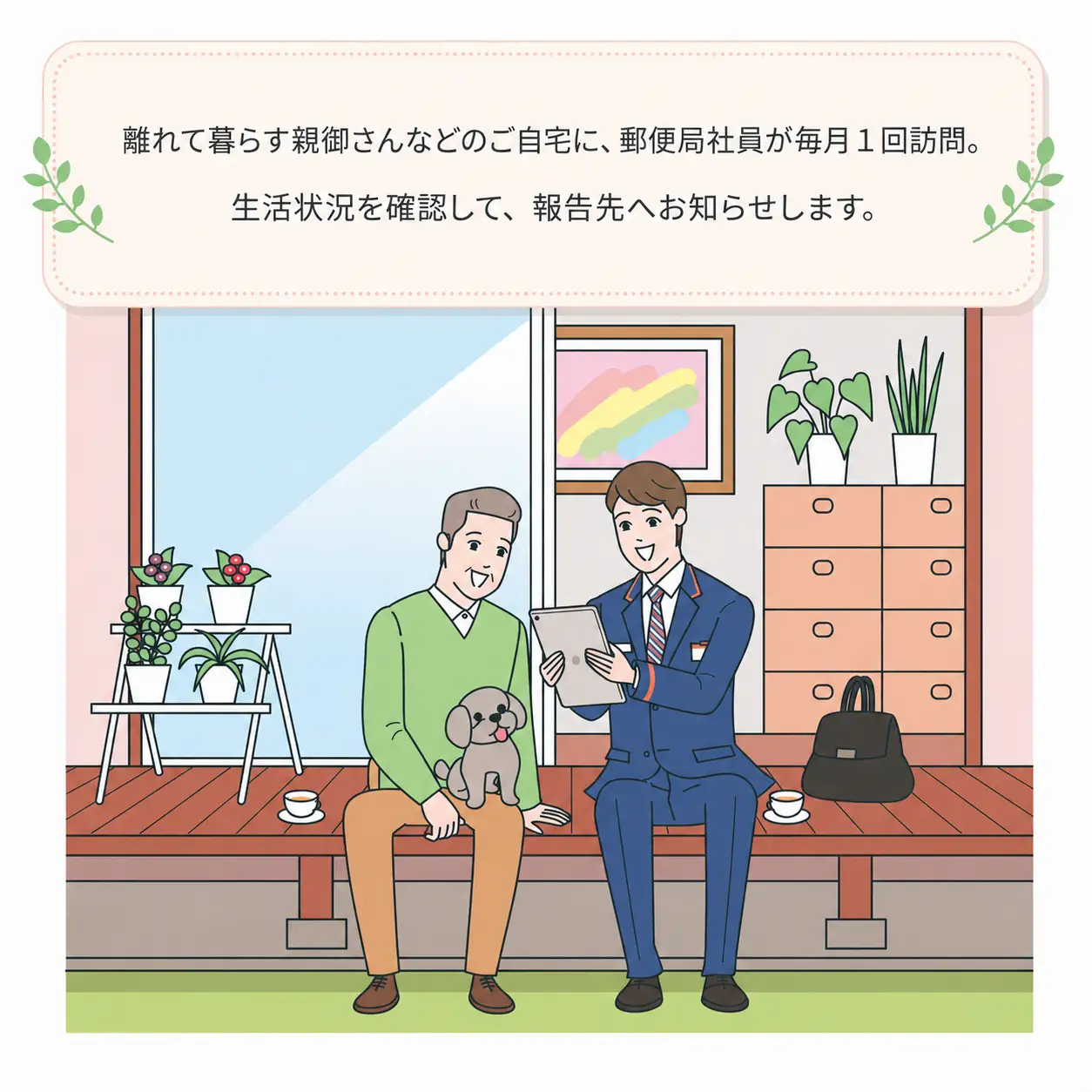 郵便局のみまもりサービス「みまもり訪問サービス(３か月)」