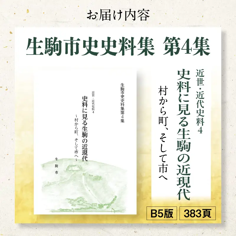 生駒市史史料集第4集