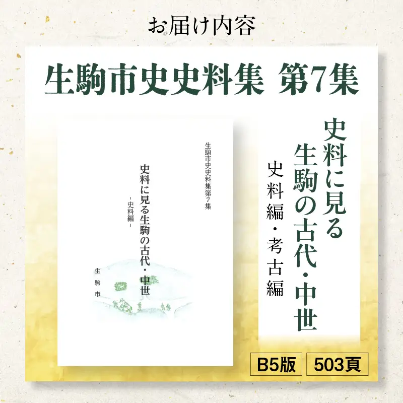 生駒市史史料集第7集