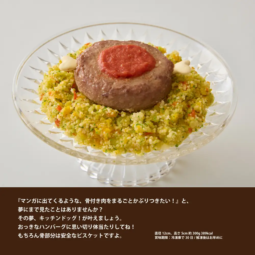 ＜ペットフード＞夢にまで見た骨付きハンバーグ 300g【Kitchen Dog！】 犬用 ペット用  犬用ごはん 餌 エサ ごはん ペット ドッグフード 動物 犬 愛犬 愛犬家 愛犬用 無添加 国産 手作り お取り寄せ 東京 世田谷 キッチンドッグ_0100-007-se7