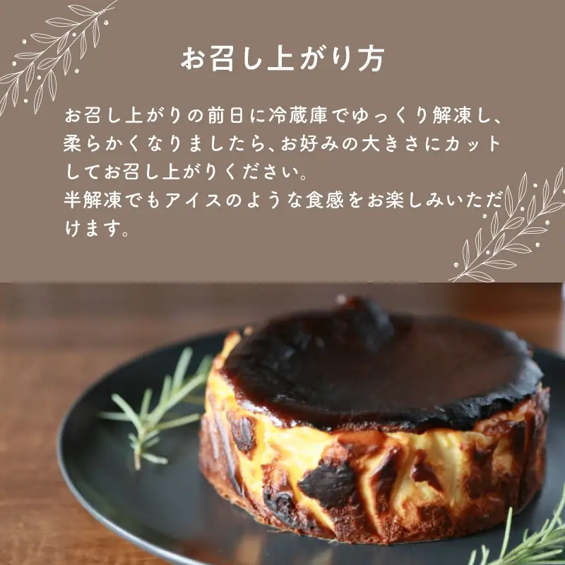 【お中元ギフト】 濃厚とろけるバスクチーズケーキ 小麦粉不使用 ≪7/1～8/9の期間に発送≫ J02004-S