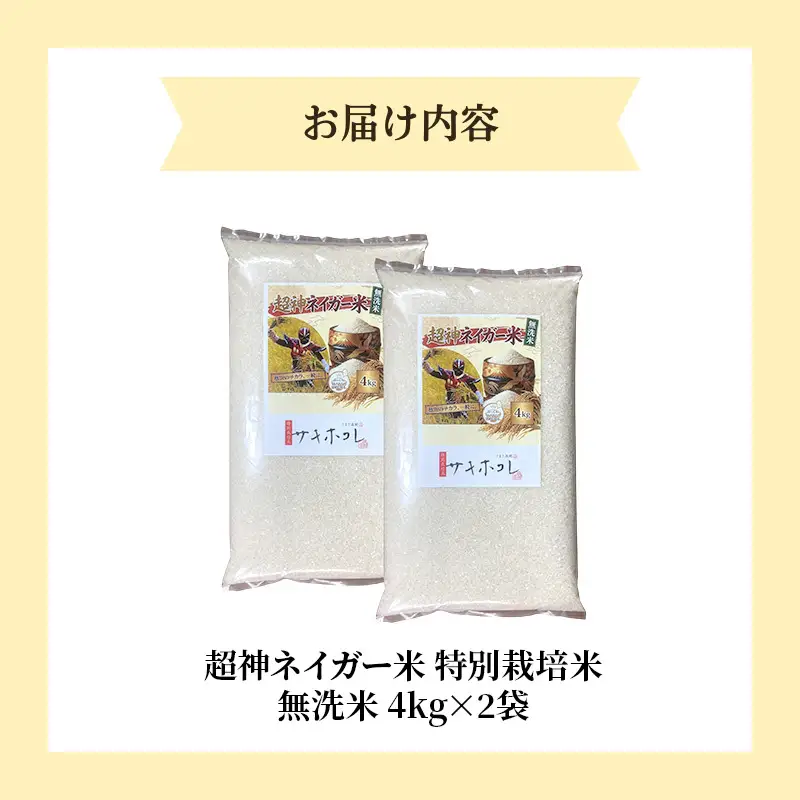 【新米予約】無洗米 サキホコレ8kg（4kg×2袋）超神ネイガー米