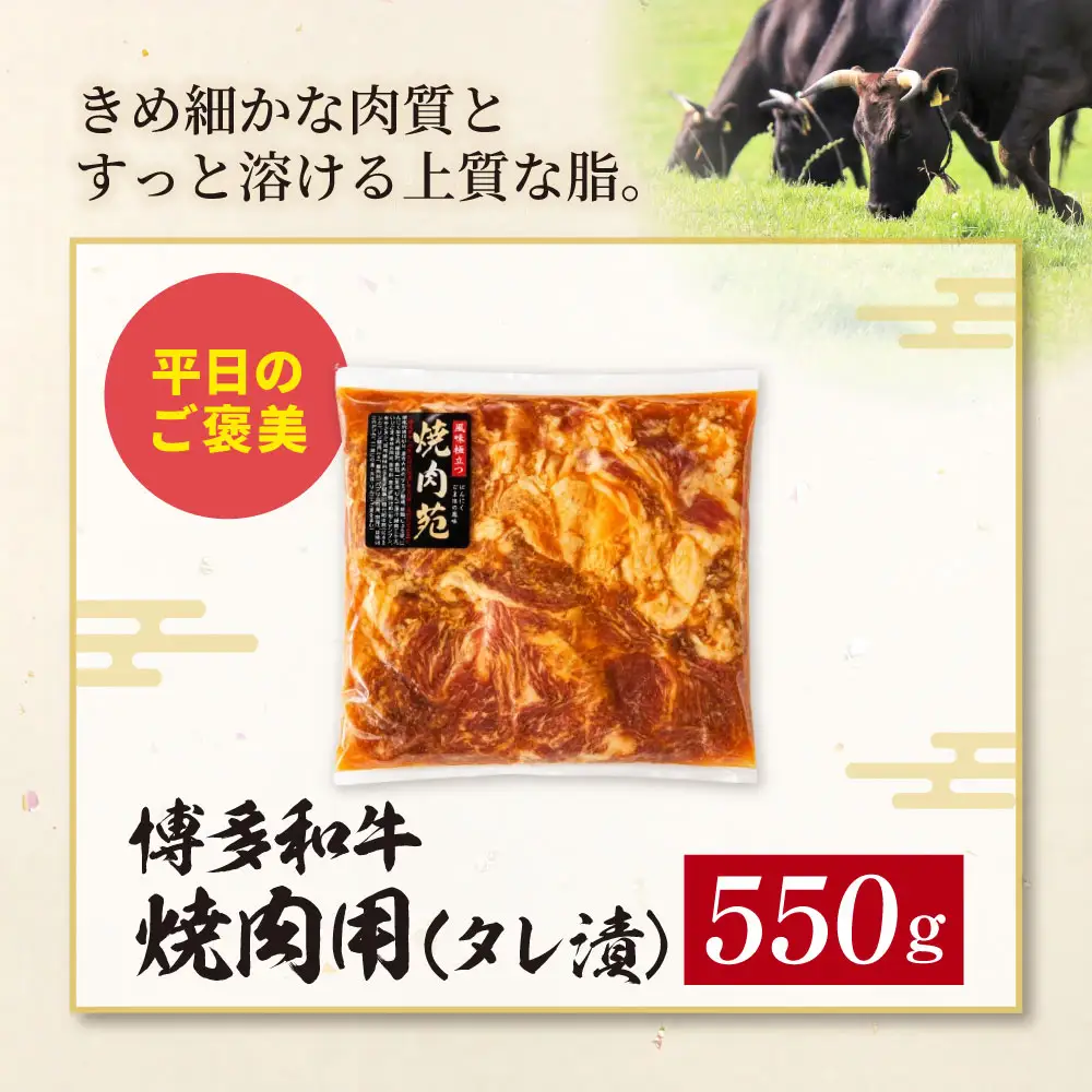 Z59-40 博多和牛 A4ランク以上 焼肉用タレ漬 550g 博多和牛