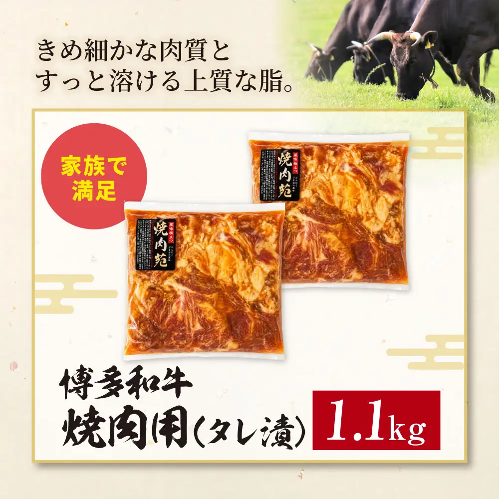 Z59-41 博多和牛 A4ランク以上 焼肉用タレ漬 1.1kg 博多和牛