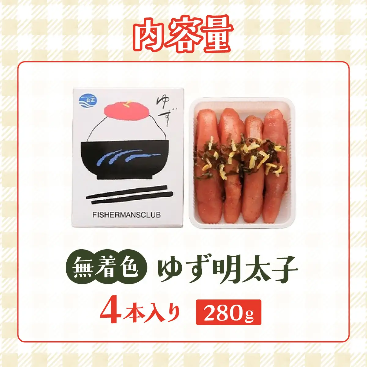  無着色 ゆず明太子 4本入り(280g)
