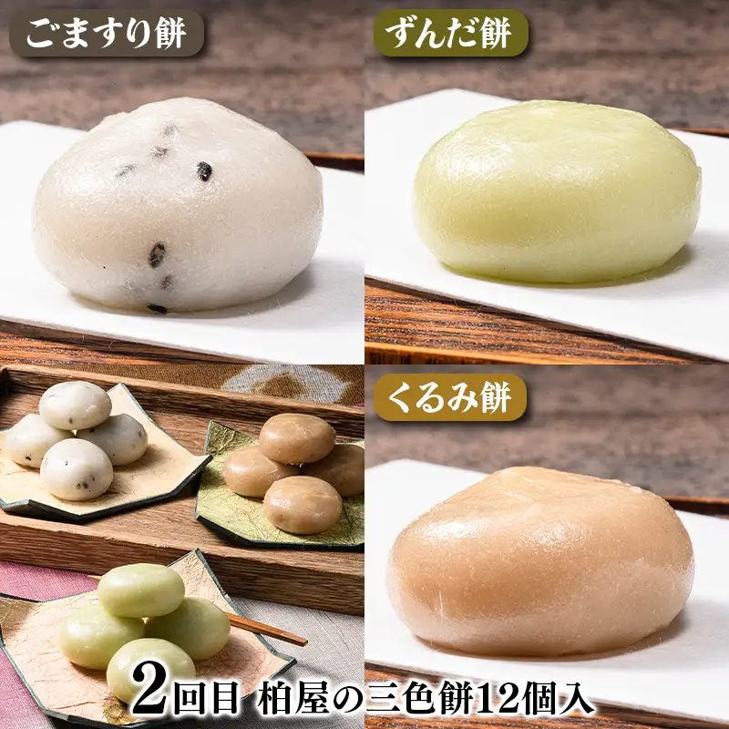 【3か月連続】柏屋の詰め合わせセット定期便 もち 和菓子 スイーツ 福島県 矢吹町 F6U-475