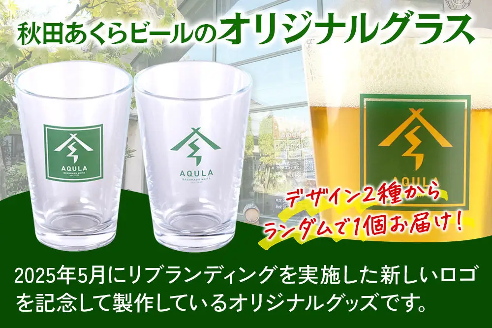 秋田あくらビールオリジナル グラス