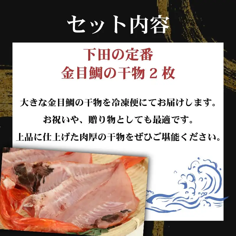 冷蔵 ひもの 干物 金目鯛 2枚 セット ひもの 国産