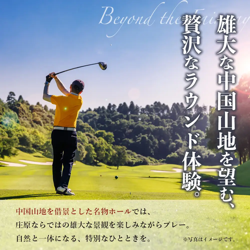 庄原カントリークラブ プレー利用券 （9000円分） ゴルフ 【雄大な自然を巧みに生かした本格派のチャンピオンコース】