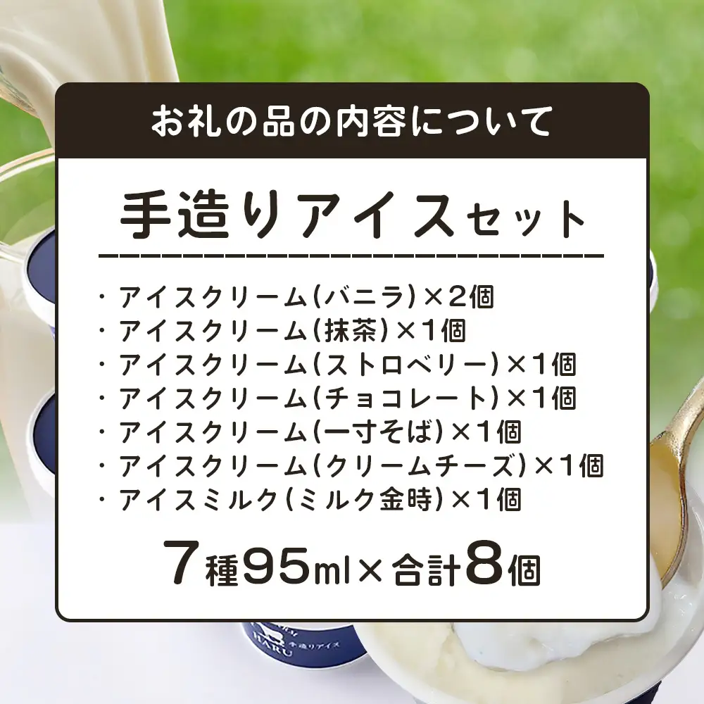 庄原産生乳使用 手造りアイスセット(8個入り) | バニラ 抹茶 ストロベリー チョコレート 一寸そば クリームチーズ ミルク金時 アイスクリーム