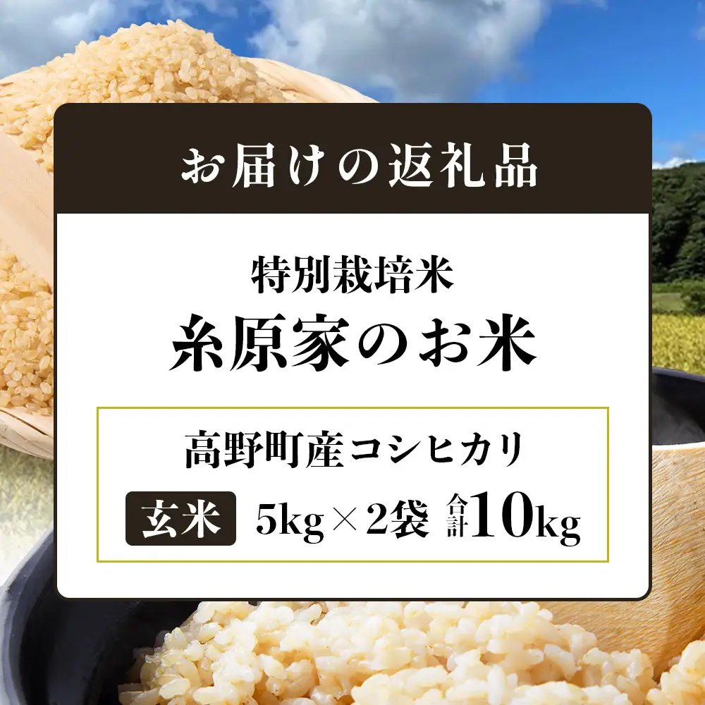 （玄米）特別栽培米「糸原家のお米」高野町産コシヒカリ10キロ（5キロ×2袋） | 合計10kg (5kg×2)