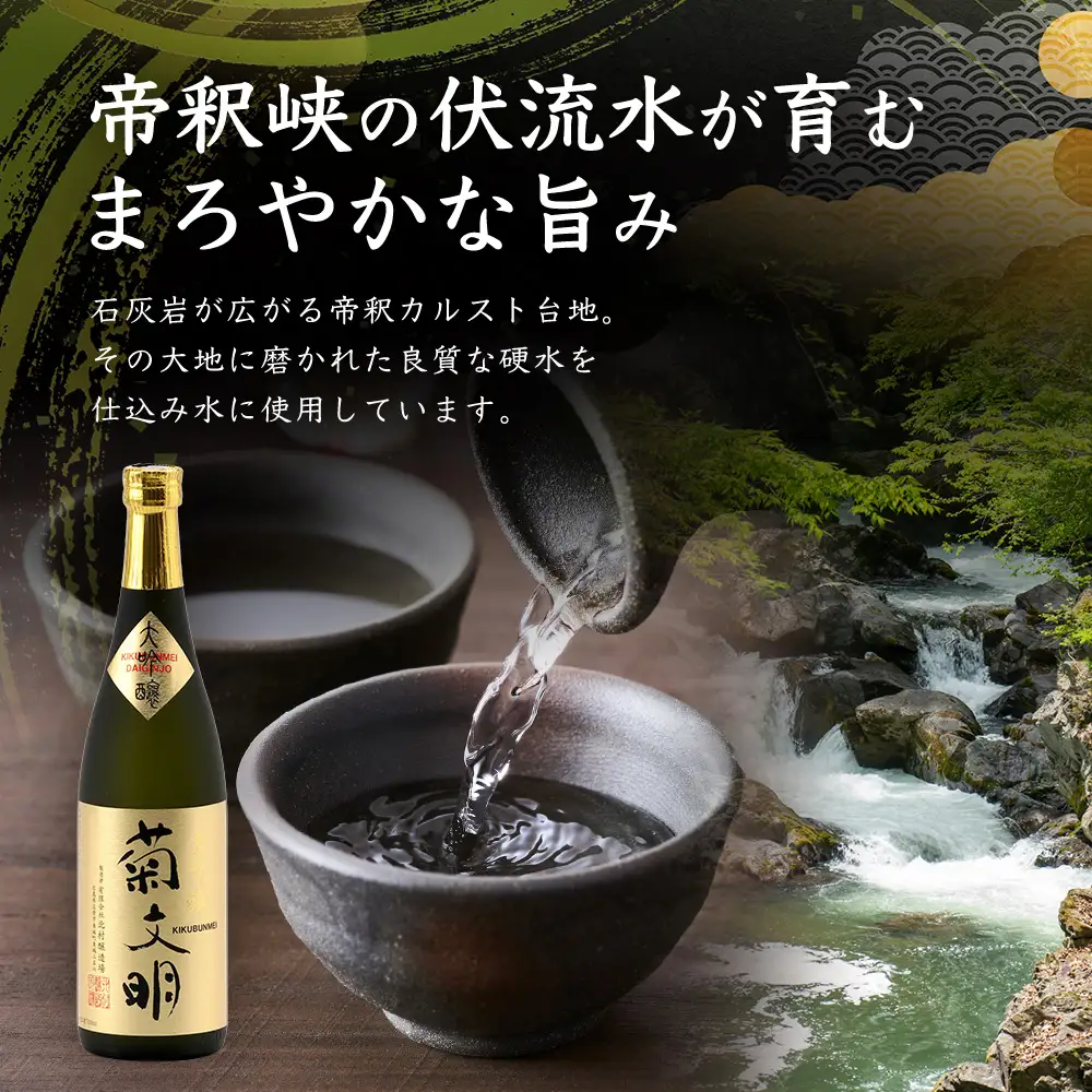 菊文明 大吟醸 720ml | 北村醸造場 日本酒 清酒 化粧箱 贈り物 プレゼント 贈答 ギフト お酒 大吟醸酒