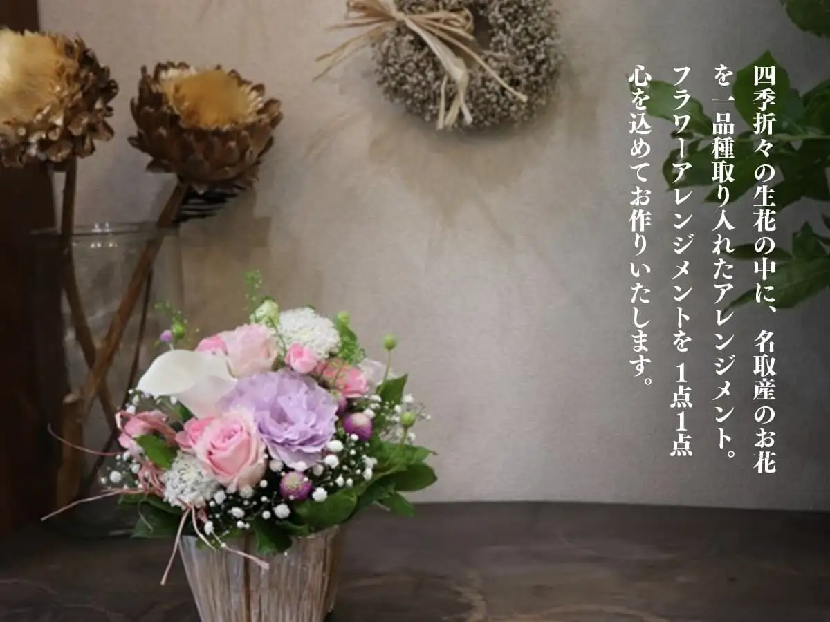 季節のお花と名取産のお花の入ったフラワーアレンジ・お悔みメッセージカード付（年末年始、5月1日（金）～11日（月）間の配送及びお届け日指定はお受けできません）