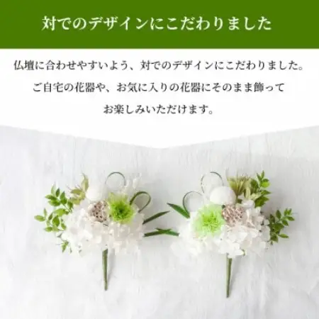 【仏花】プリザーブドフラワーのお供え花を対でお届け。故人を思い御供えする仏壇用の仏花　緑・白【1738016】