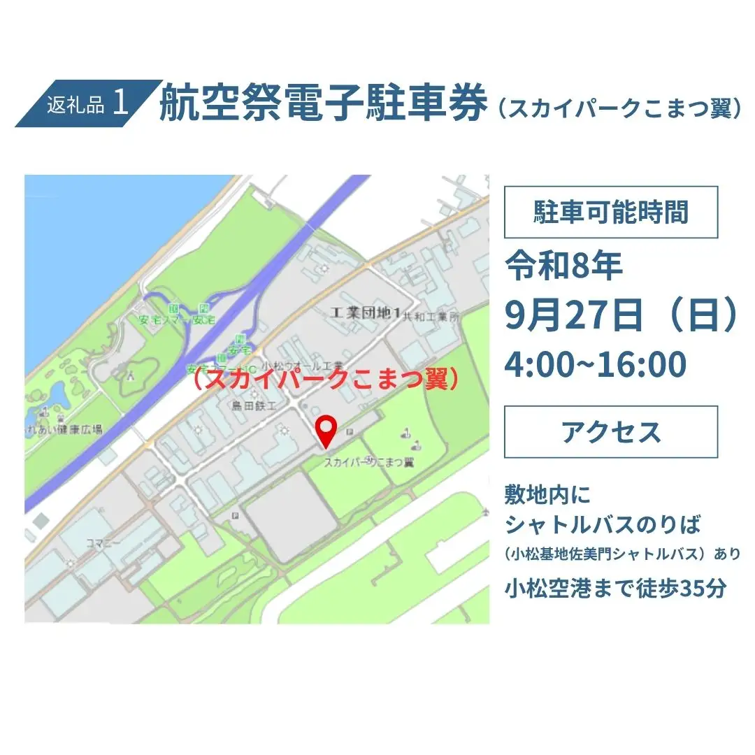 2026年小松基地航空祭電子駐車券（スカイパークこまつ翼）と【航空祭限定】小松カブッキー旅あるき（卵せんべい） 駐車場 シャトルバスのりばすぐ 石川県 小松市 bg008n00